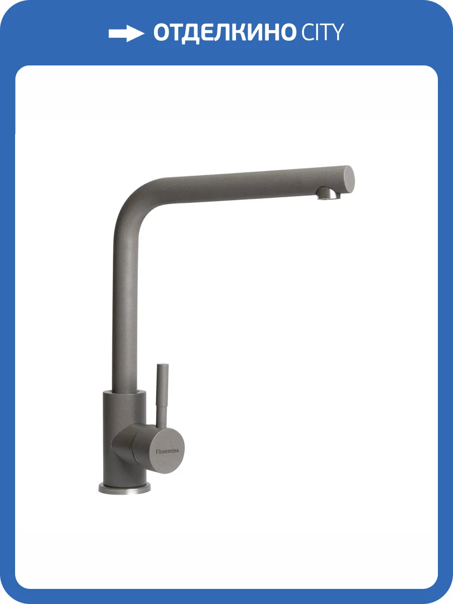 Смеситель для кухни Florentina Фабио 313.36H.1123.307 серый шелк фото 3