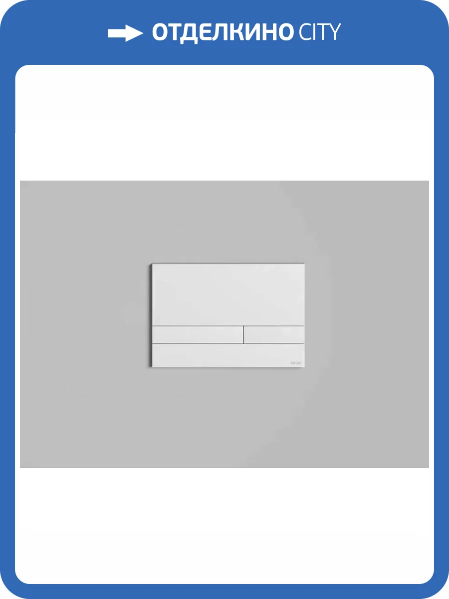 Кнопка смыва Salini Puro 30P2MST2S2M0000 белая матовая фото 5