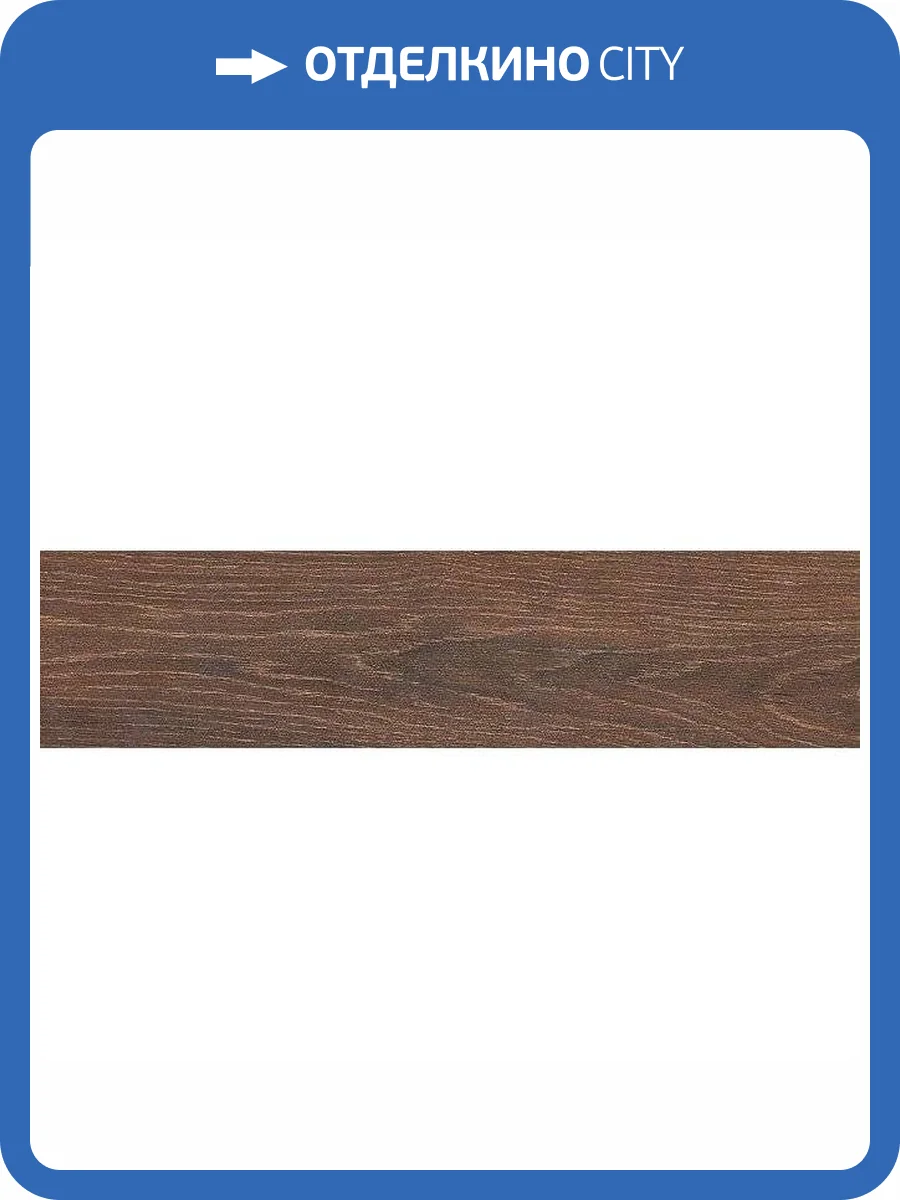 Керамогранит Kerama Marazzi Вяз SG400400N Коричневый Темный 9.9x40.2 фото 2