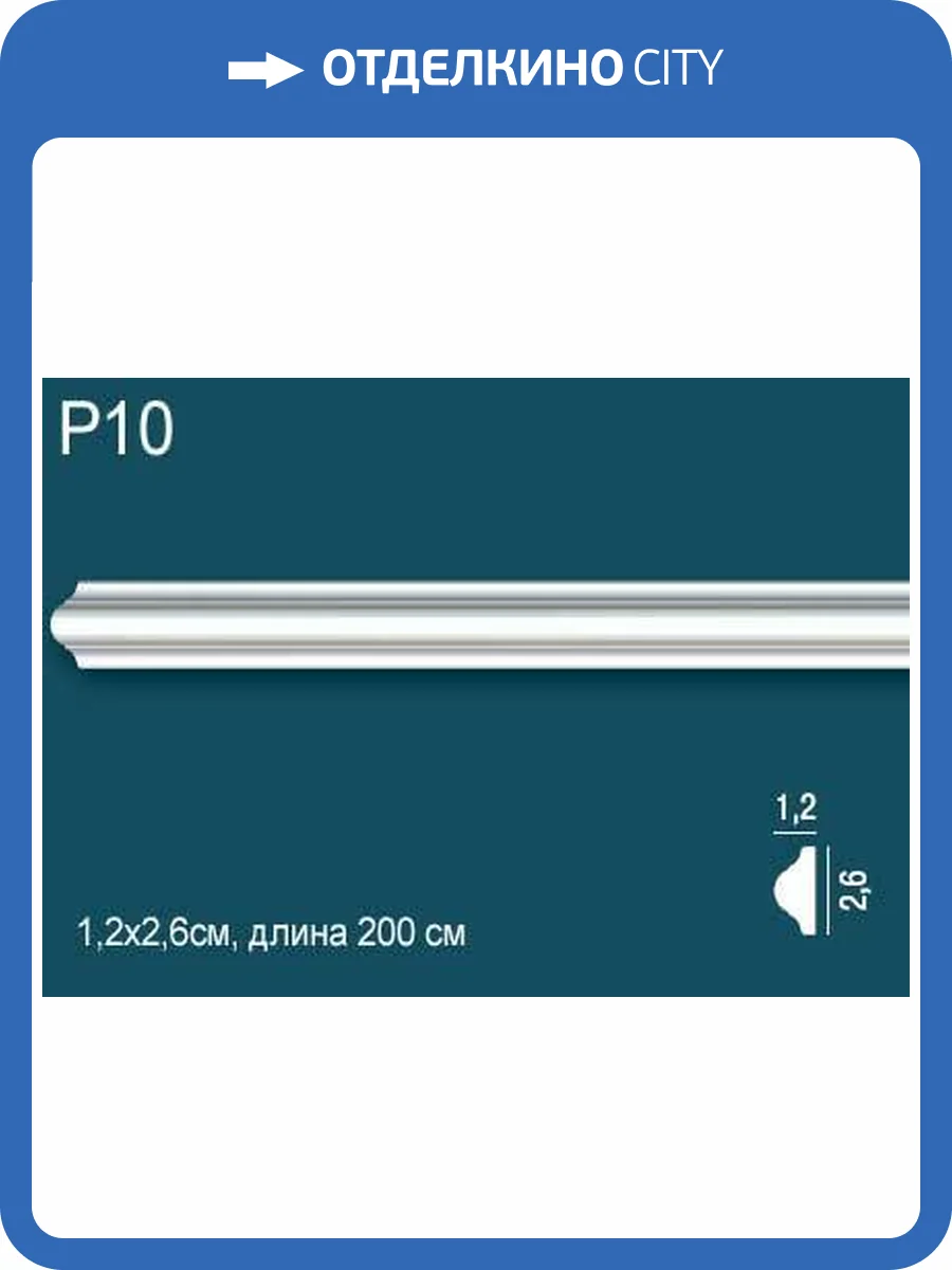 Молдинг Перфект Плюс P10 200x1.2x2.6 фото 2