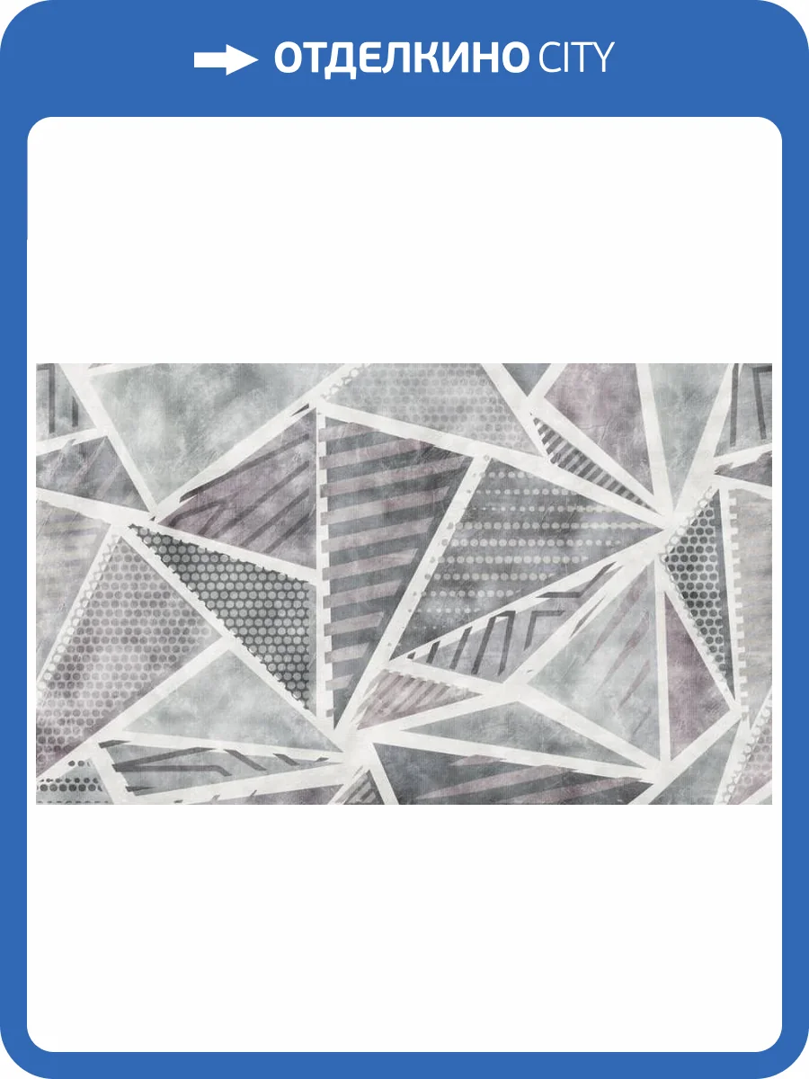 3D Фотообои Artegrafico «Стильные треугольники» MN-016 канвас фото 2