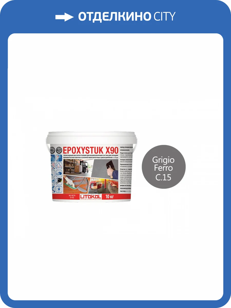 Затирка эпоксидная Litokol Epoxystuk X90 C.15 Grigio Ferro 10 кг фото 2