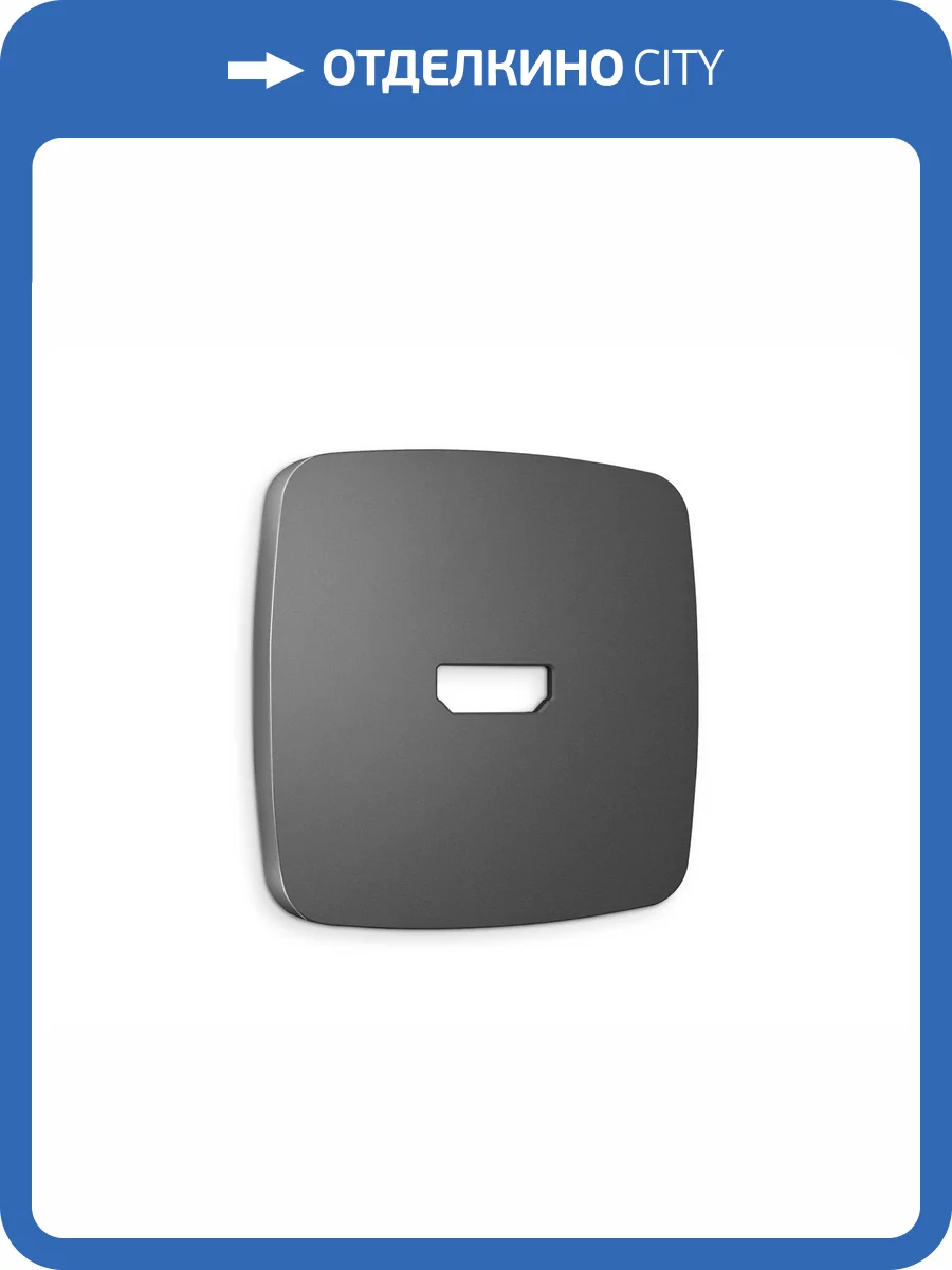 Лицевая панель для HDMI розетки Ambrella Volt Omega OP6640 антрацит серый фото 3