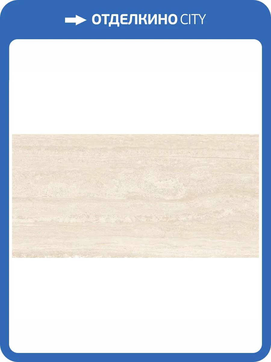 Керамогранит Eternal Travertine ETSTN1232MT60120 Crema Matt 60x120 фото 8