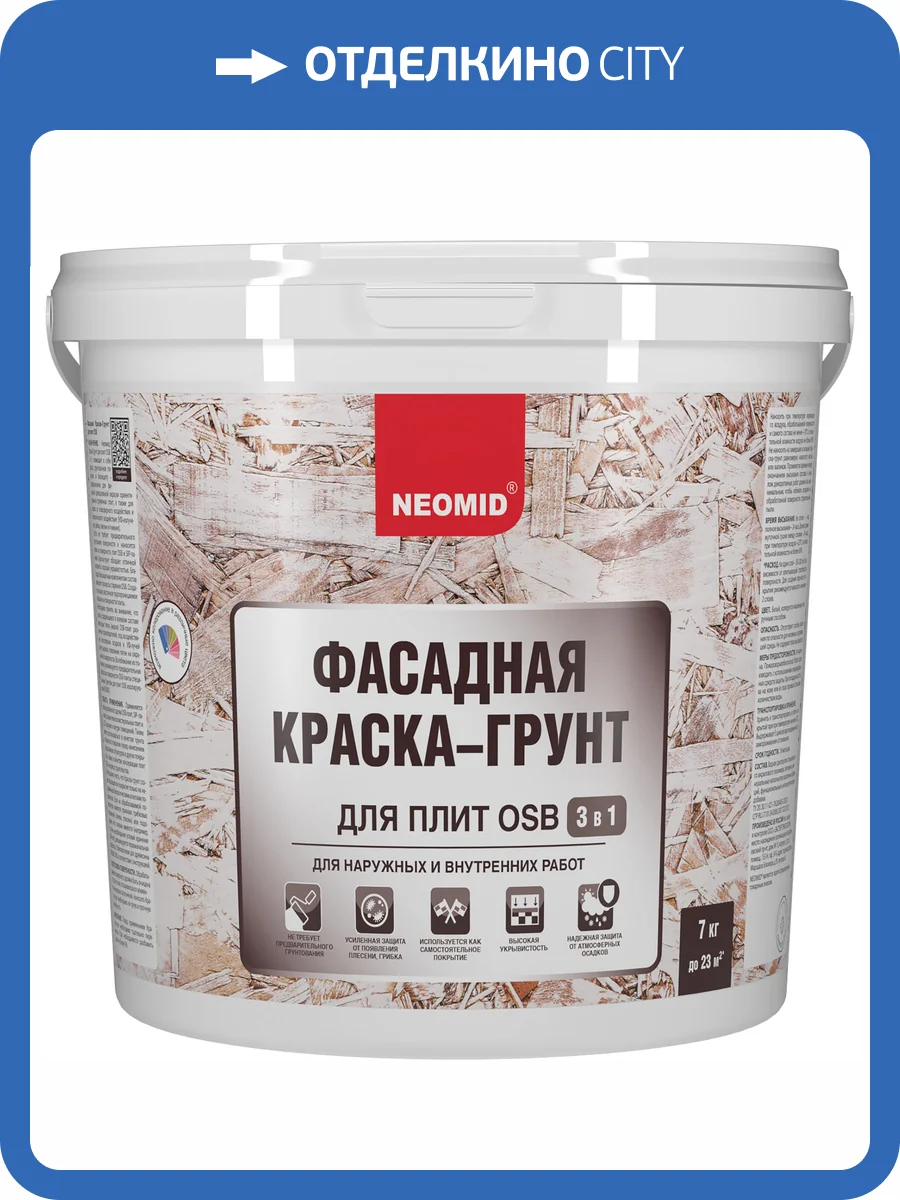 Фасадная краска-грунт для плит OSB 3 в 1 Neomid Proff база C 7 кг фото 4