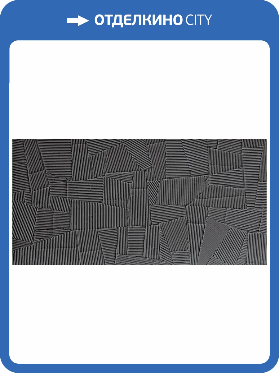 Керамогранит Piemme Valentino Homey Paper Clay 06076 Antracite 60x120 фото 11