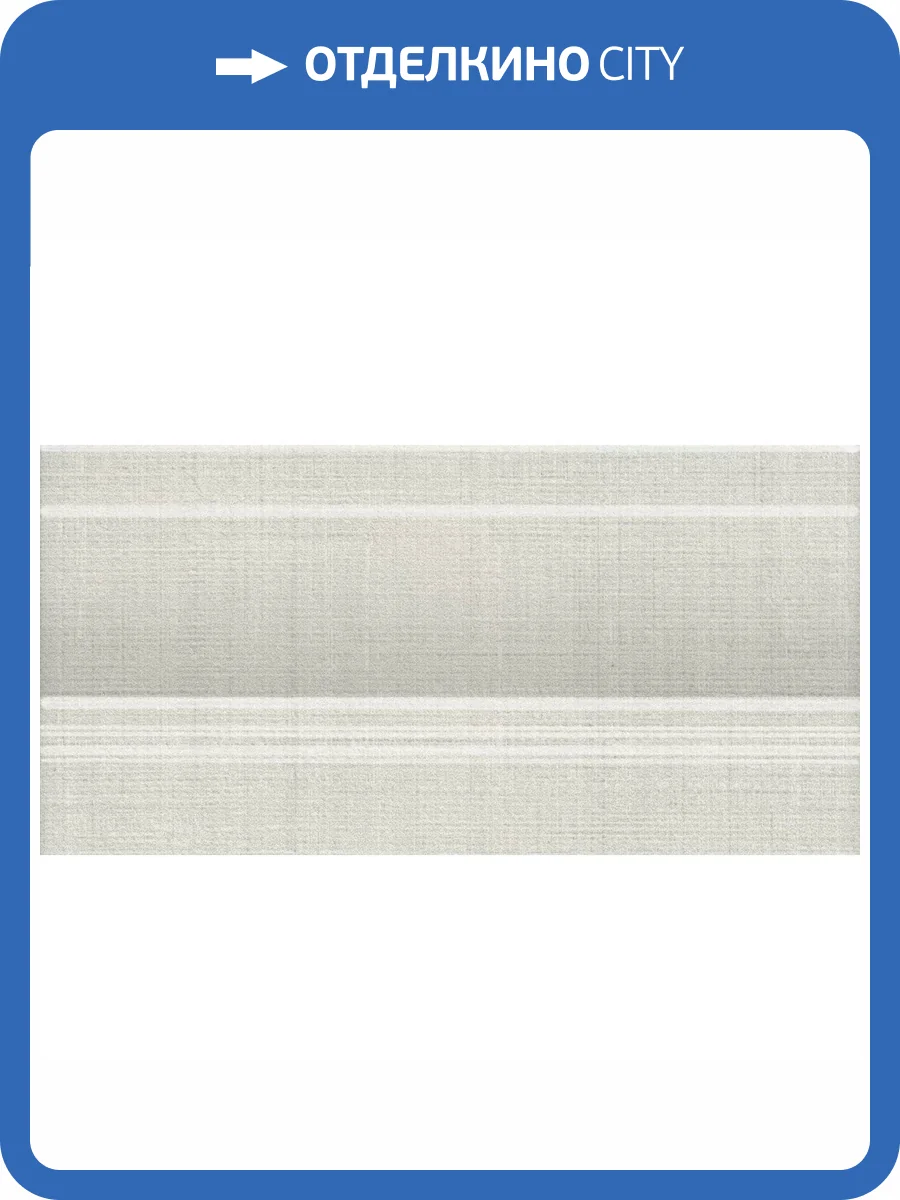 Плинтус Kerama Marazzi Спинелли FMD046 Матовый 10x20 фото 6