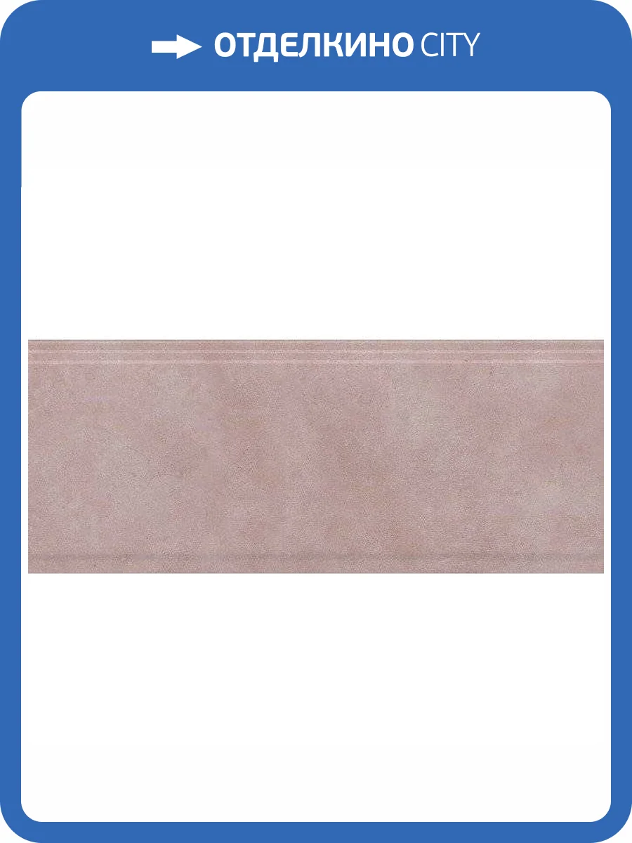 Бордюр Kerama Marazzi Марсо BDA014R Розовый Обрезной 12x30 фото 2