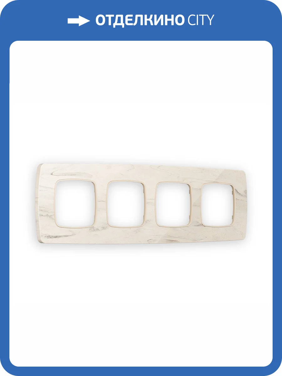 Рамка 4-постовая Ambrella Volt Omega Opera OF940604 серо-бежевый мрамор фото 5