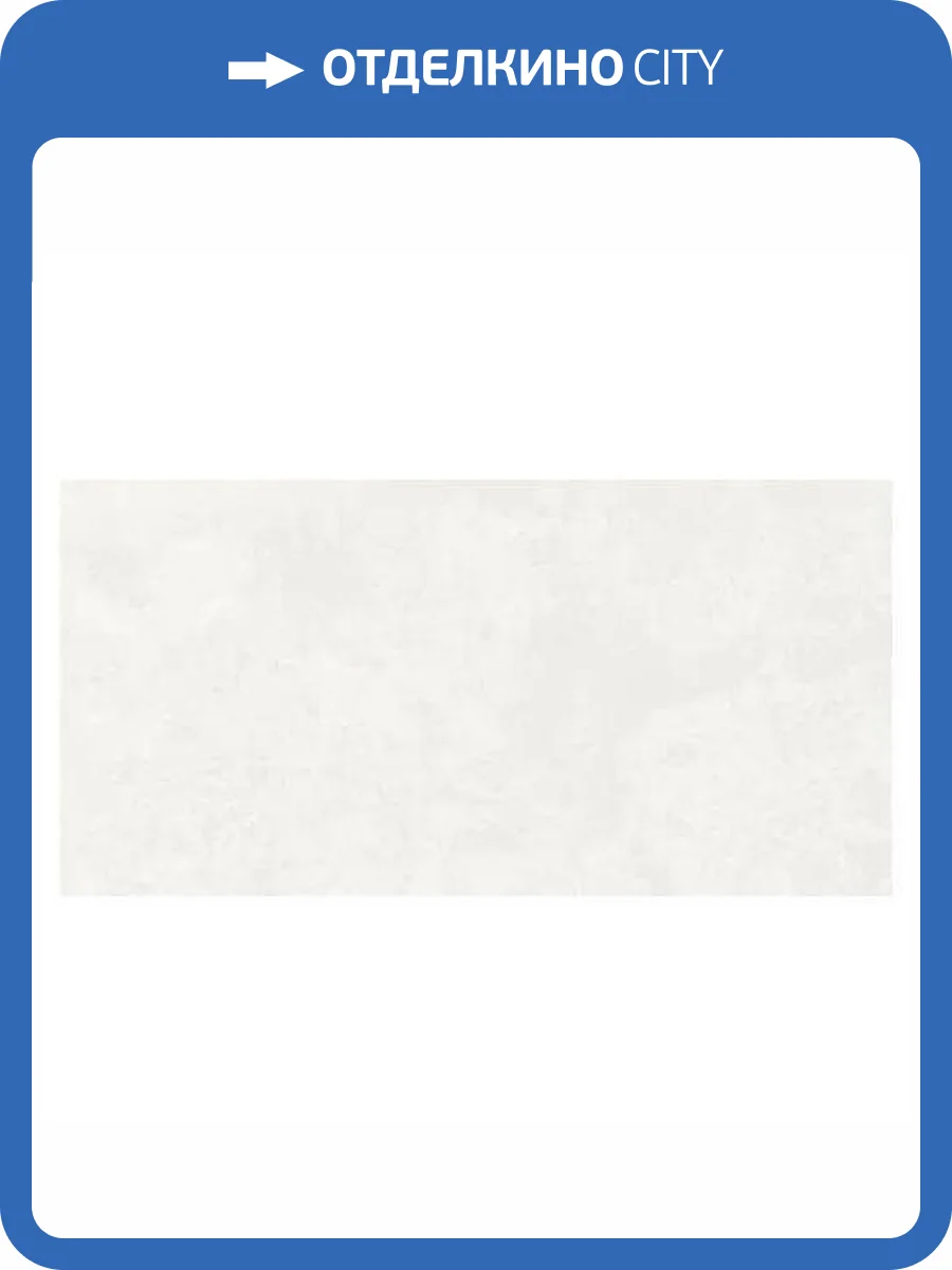 Керамогранит Kerranova Central Park K-701/MR White 10 mm 60x120 фото 10