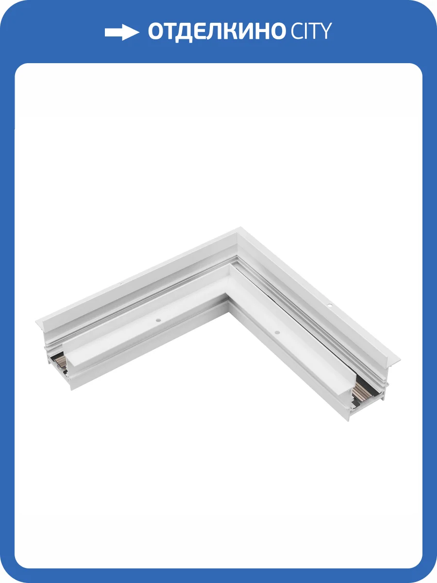 Соединитель угловой L образный для треков встраиваемых Arlight Mag 45 046838 фото 3