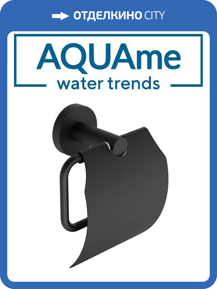 Держатель туалетной бумаги AQUAme Trento AQM7210MB с крышкой, черный фото 3