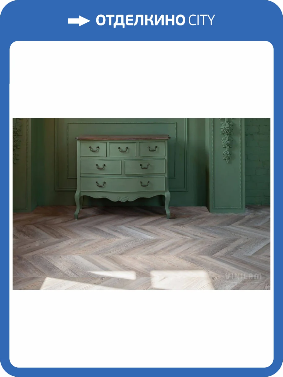 ISOCORE Ламинат Vinilam Parquet Chevron 8.5/43 4V RI153616CL4 Шампань 1293x305 фото 5