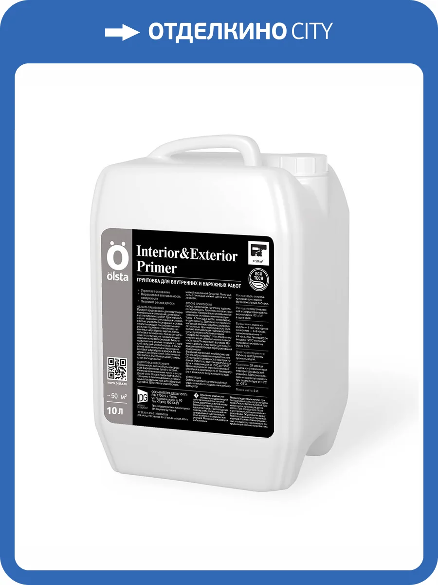 Грунт укрепляющий Olsta Interior & Exterior 10 л фото 2