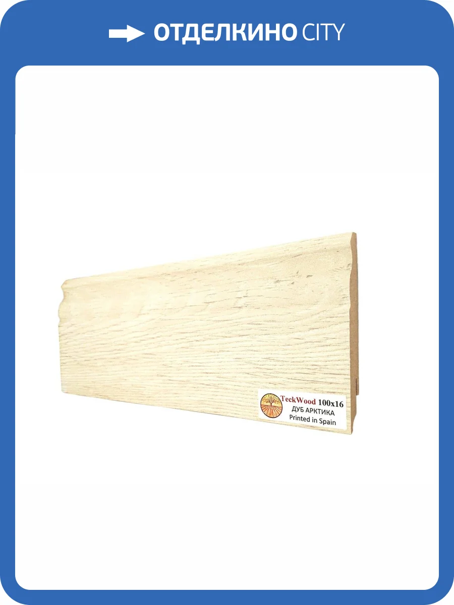 Плинтус МДФ TeckWood цветной Дуб Арктика (Arctic Oak) 2150х100х16 фото 2