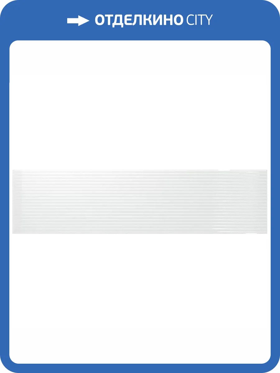 Керамическая плитка Amadis Stripes 8436552229514 Capital White Gloss 6.5x26.1 фото 9