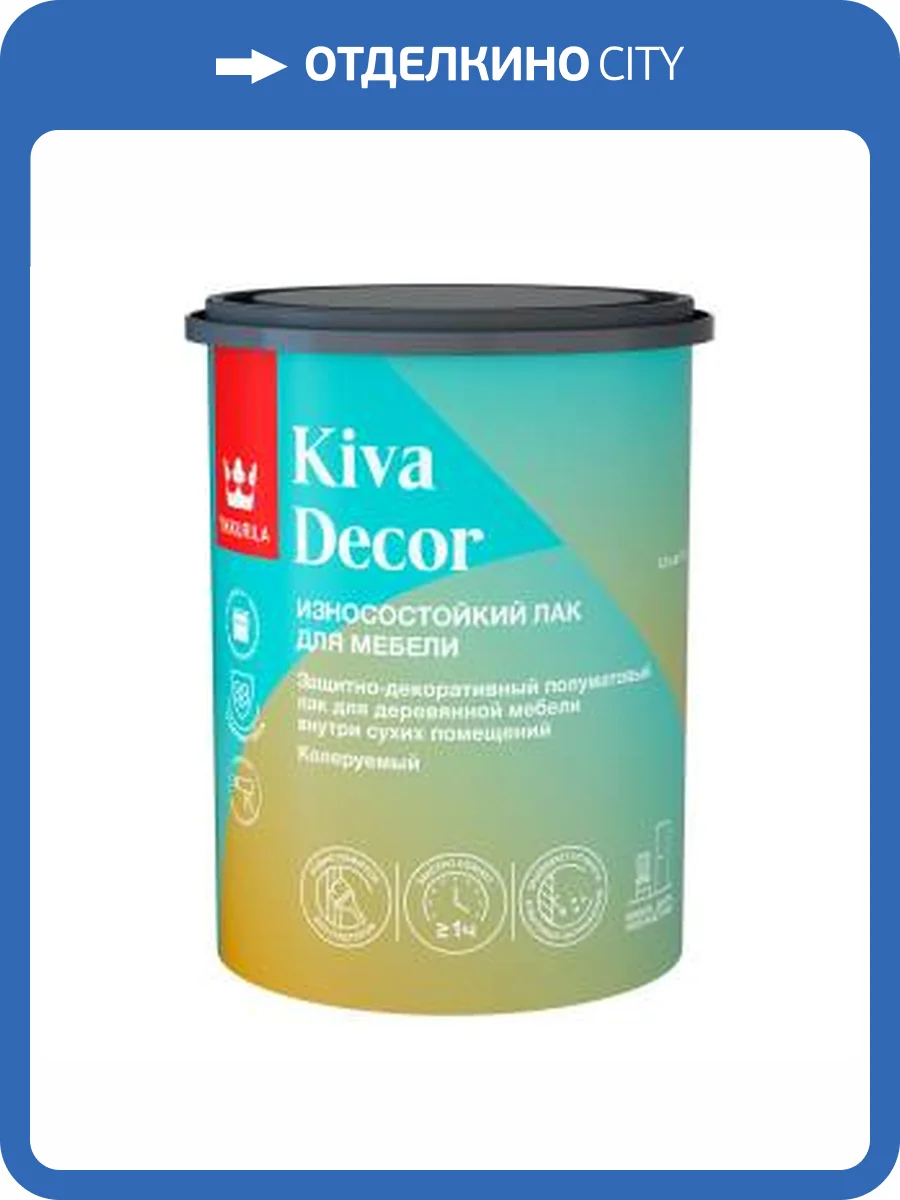Лак для мебели акрилат износостойкий Tikkurila Kiva Decor полуматовый колеруемый 0.9 л фото 2