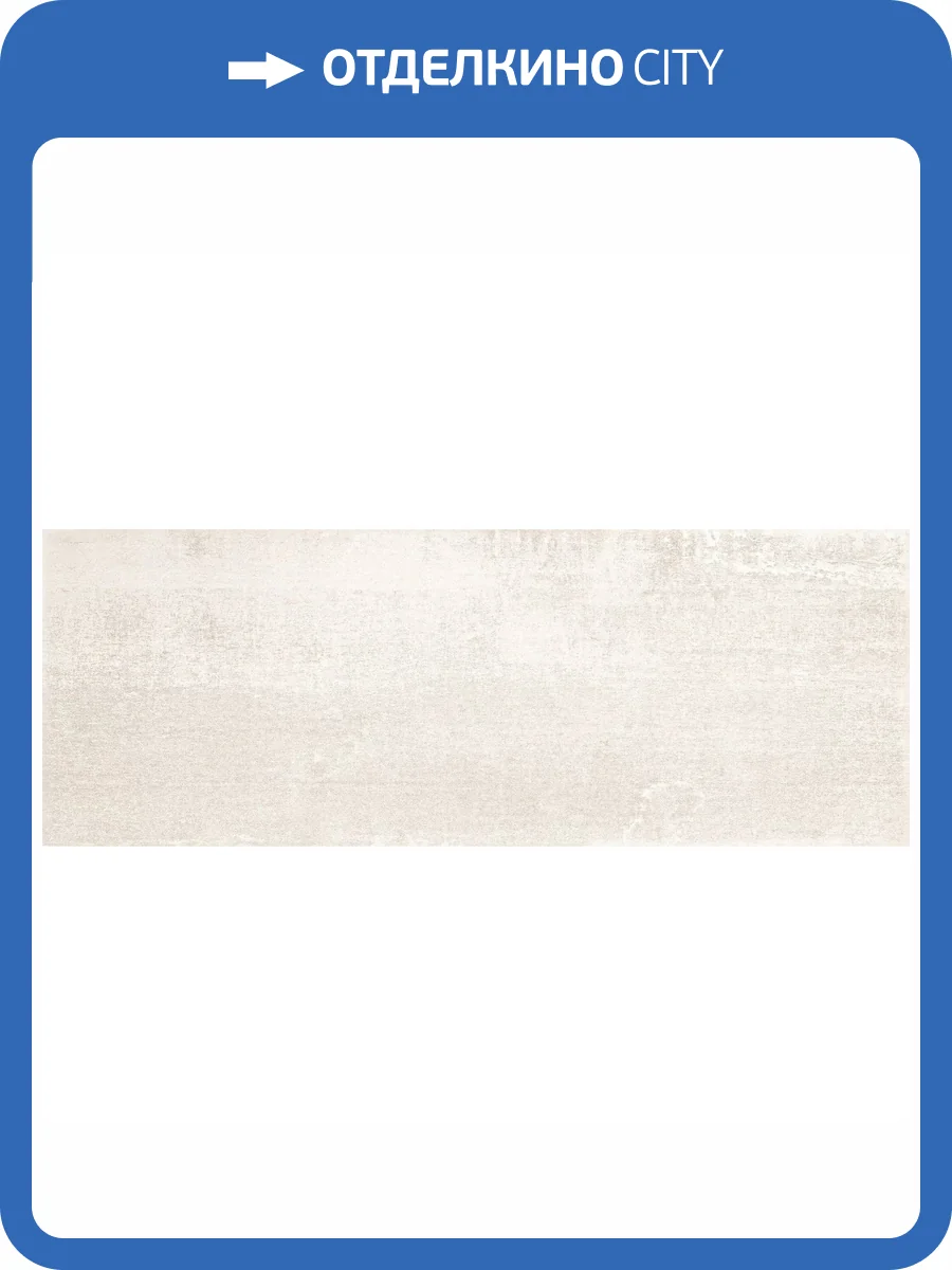 Керамическая плитка Tubadzin Lofty White 32.8x89.8 фото 4