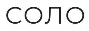 Соло