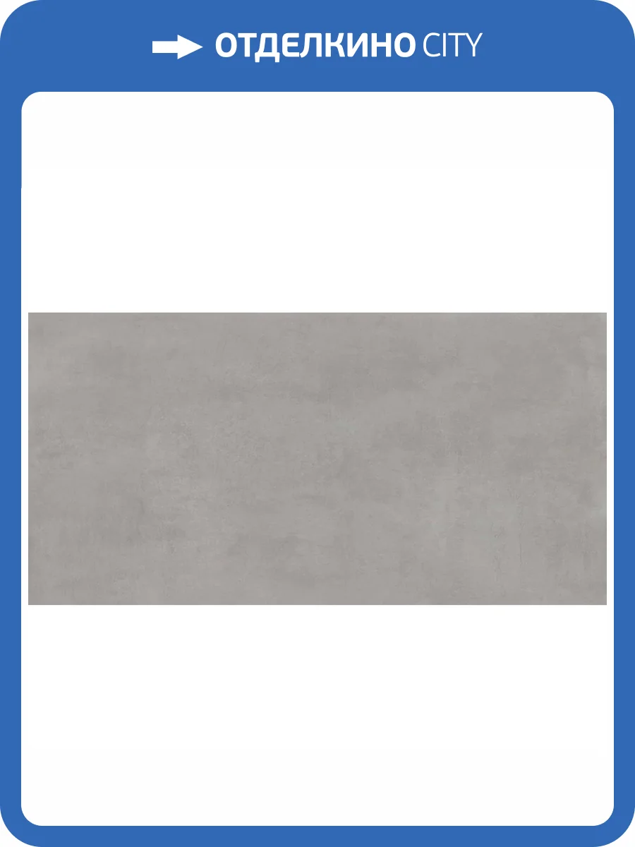 Керамогранит Atlas Concorde Russia Rinascente 610010002639 Grey / Ринашенте Грей Рет 80x160 фото 5