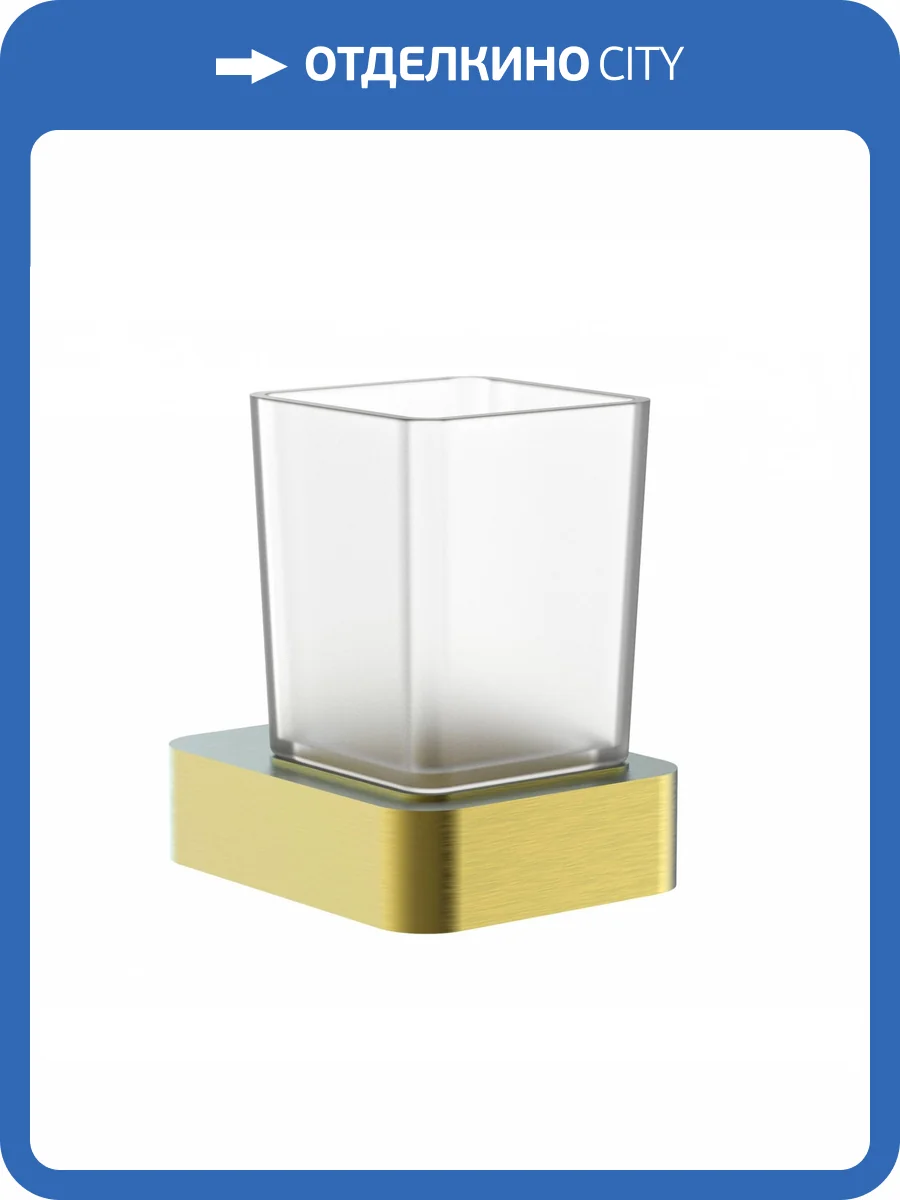 Стакан Wonzon & Woghand WW-8321-BG с держателем, брашированное золото фото 3