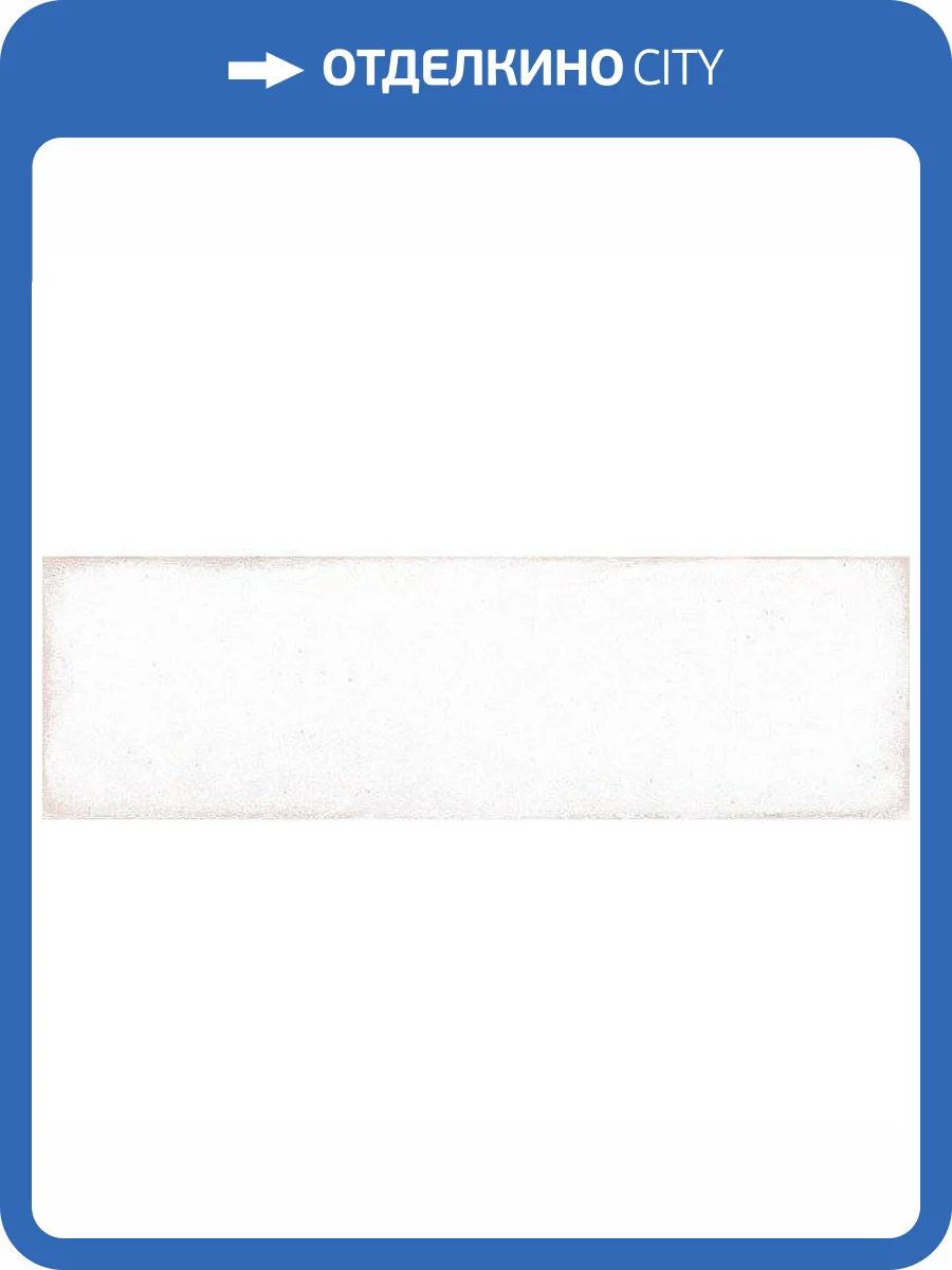 Керамическая плитка Kerama Marazzi Монпарнас 9016 Белый 8.5x28.5 фото 2