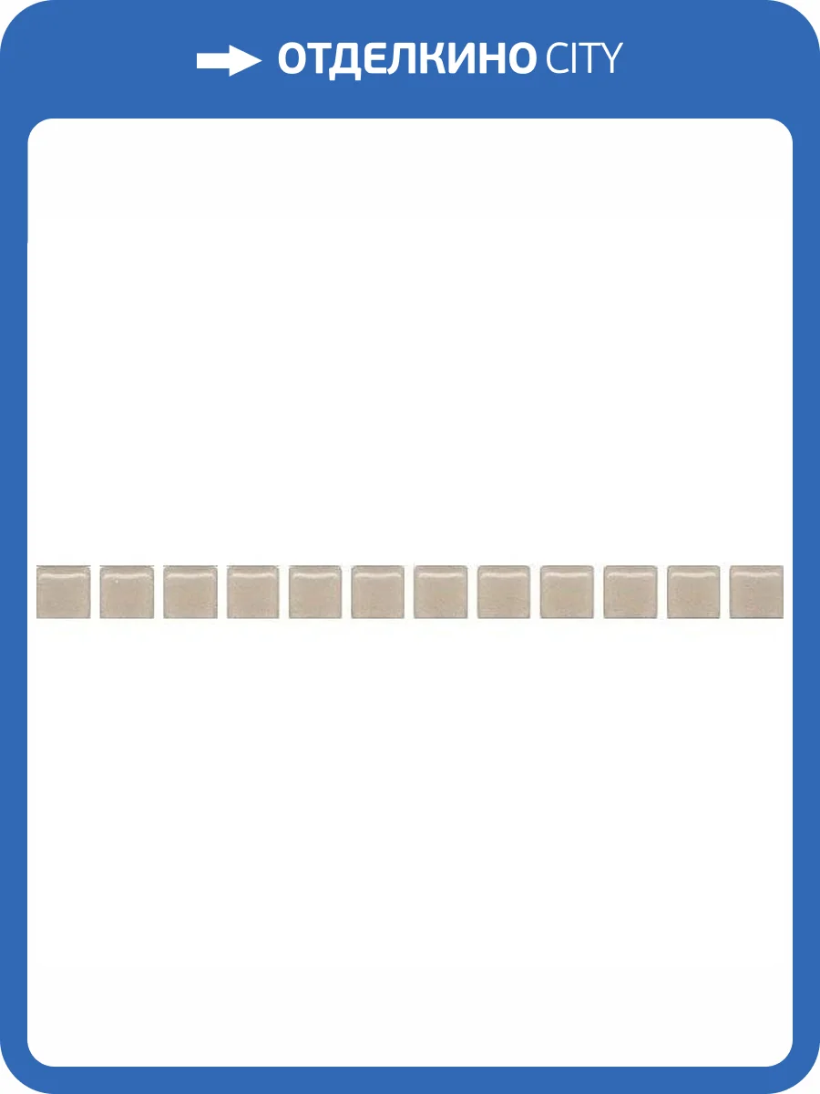 Бордюр Kerama Marazzi Сафьян POF012 Бисер Беж 1.4x20 фото 3