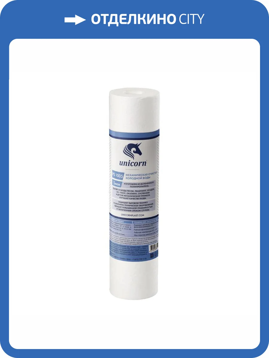 Картридж Unicorn PS 1005 механический, из вспененного полипропилена, 5 микрон фото 2