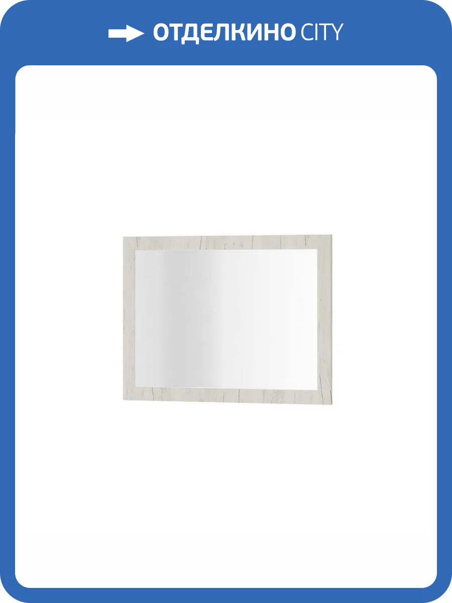 Зеркало навесное БТС МЕБЕЛЬ Фиеста 00-00186609 дуб крафт белый фото 3