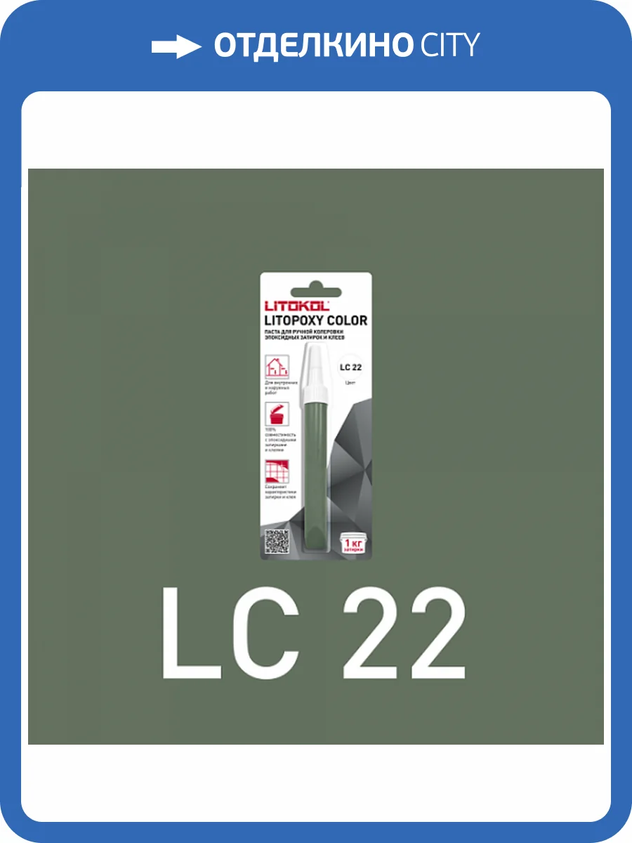 Колеровочная паста для эпоксидных затирок и клеев Litokol Litopoxy Color LC 22 9.26 г фото 3