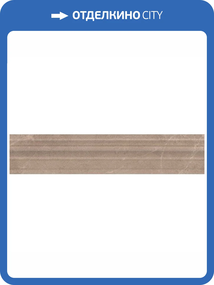 Бордюр Kerama Marazzi Гран Пале BLE007 Багет Беж 5.5x25 фото 2