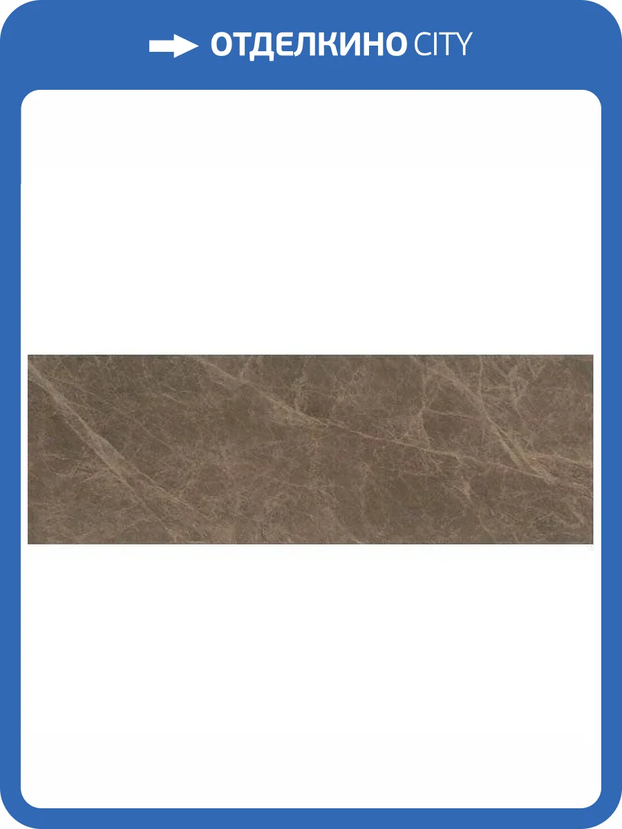 Керамическая плитка Kerama Marazzi Гран-Виа 13065R Коричневый Светлый Обрезной 30x89.5 фото 3