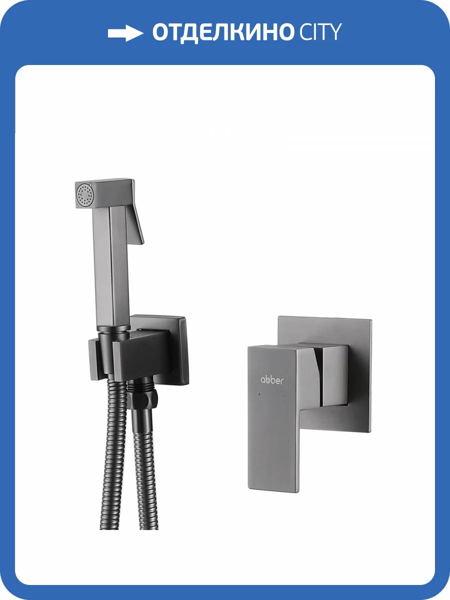 Гигиенический душ Abber Daheim AF8225NG никель фото 5