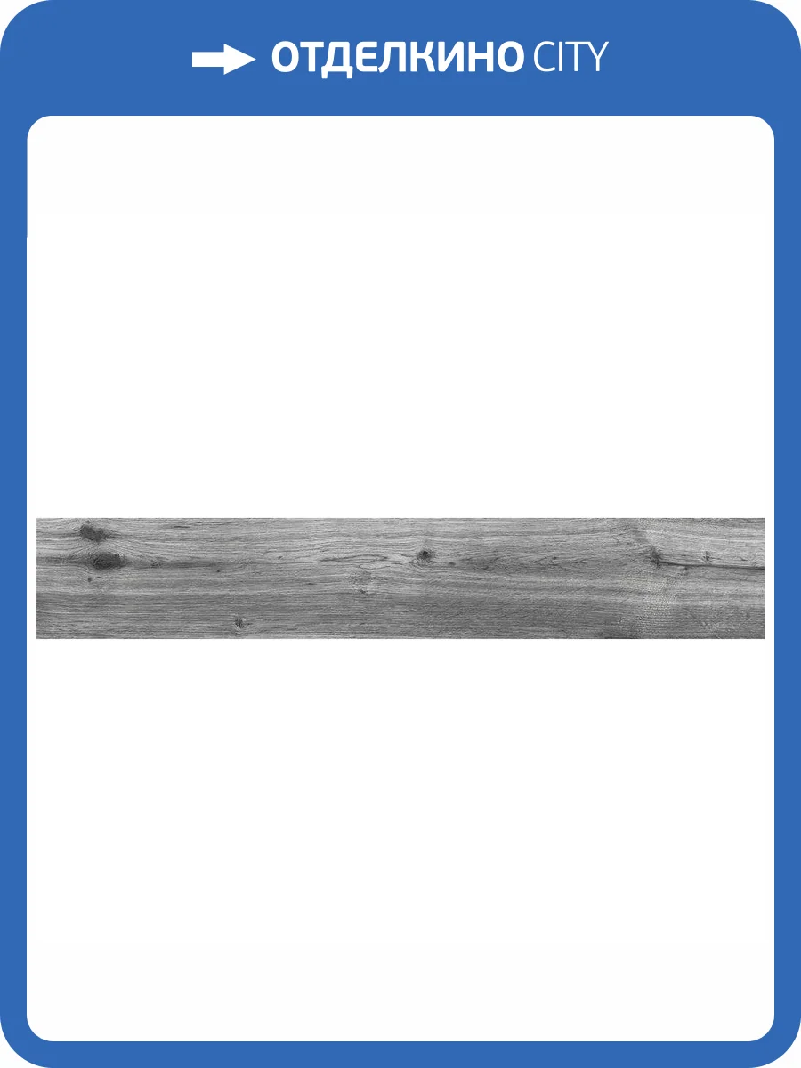 Керамогранит Vitra Aspenwood K945693R0001VTEP Серый Мат R10A 20x120 фото 3