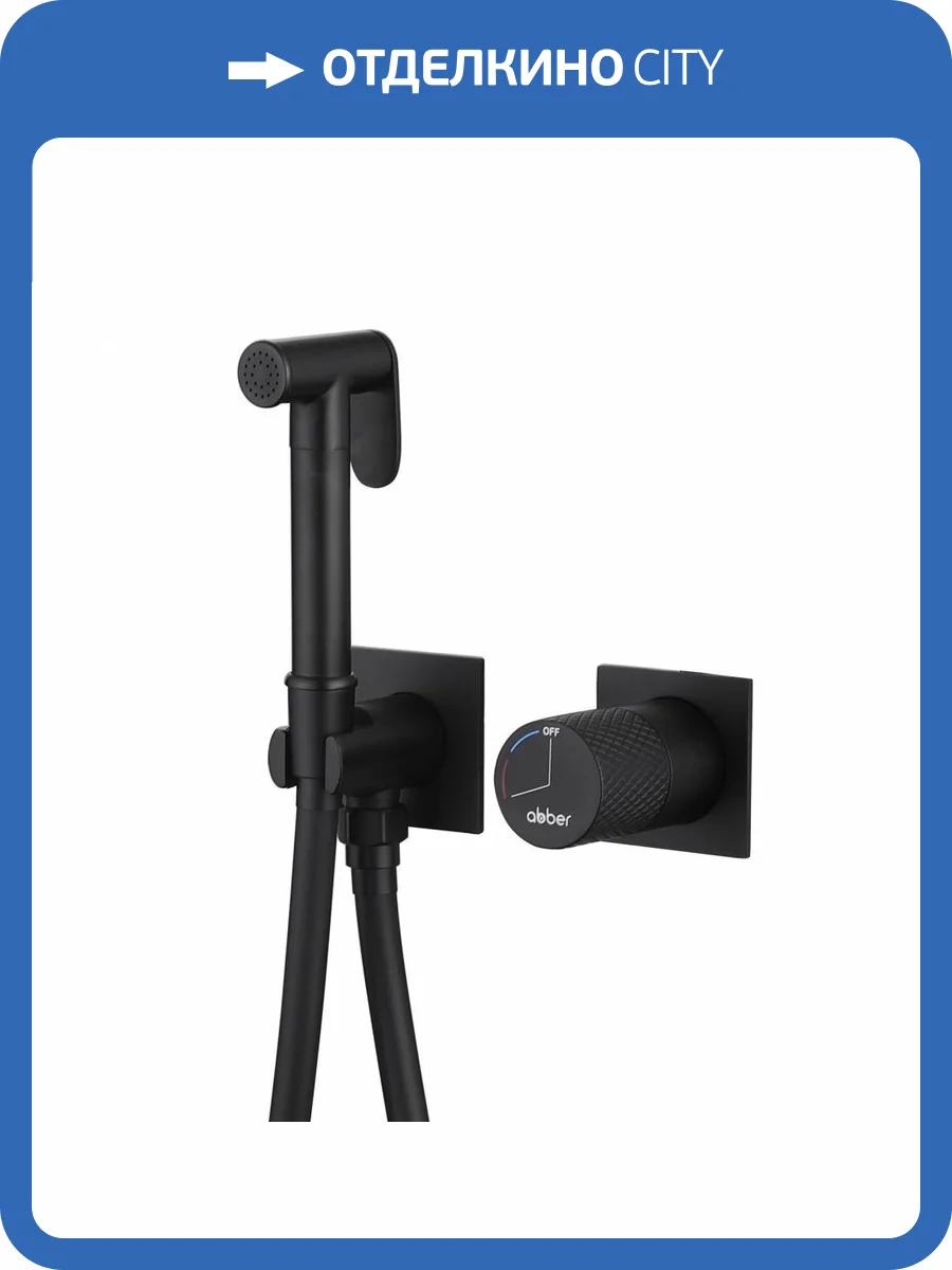 Гигиенический душ Abber Rund AF8725B черный матовый, со смесителем фото 5