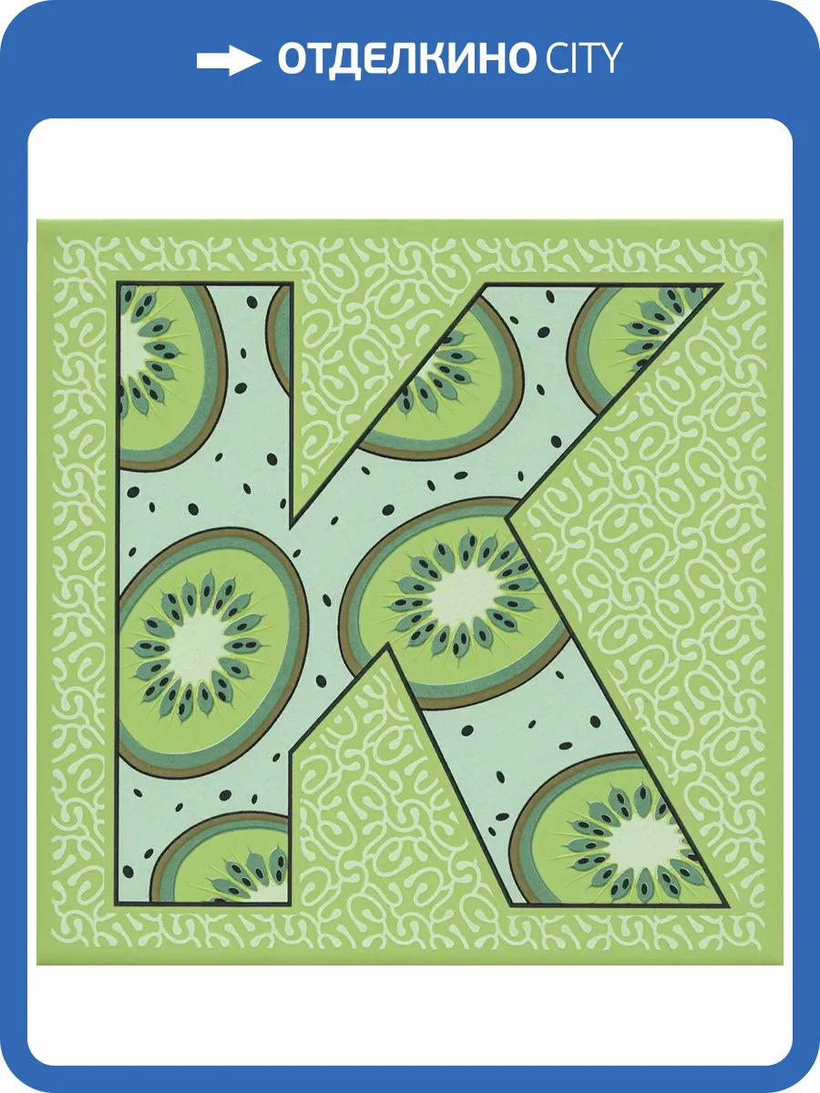 Декор Kerama Marazzi Сад-огород HGD/A548/5111 Киви Матовый 20x20 фото 6