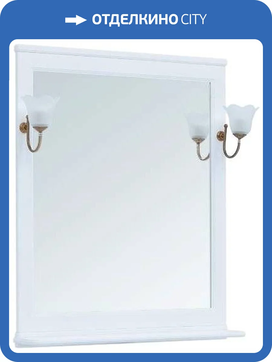 Зеркало Aquanet Валенса 85 белое, основа светильника бронза, с полкой фото 7