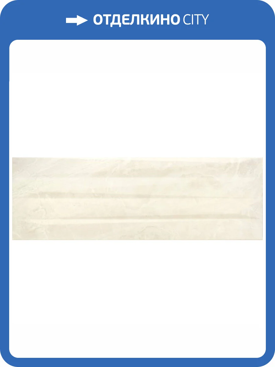 Керамогранит Baldocer Sanford Inlay Ivory 33.3x100 фото 4