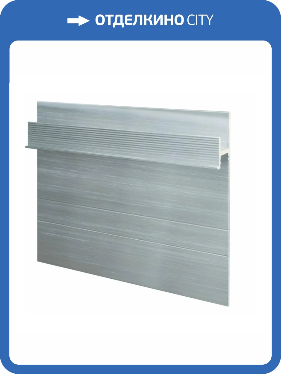 Скрытый плинтус Ликорн С-02.2.1 Серебристый блестящий 2050x105x13.3 фото 2