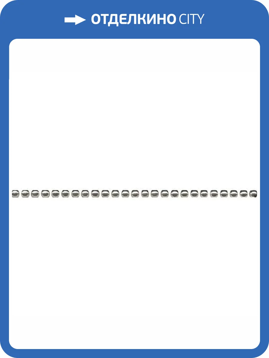 Бордюр Kerama Marazzi POD016 Бисер Платина 0.6x20 фото 2