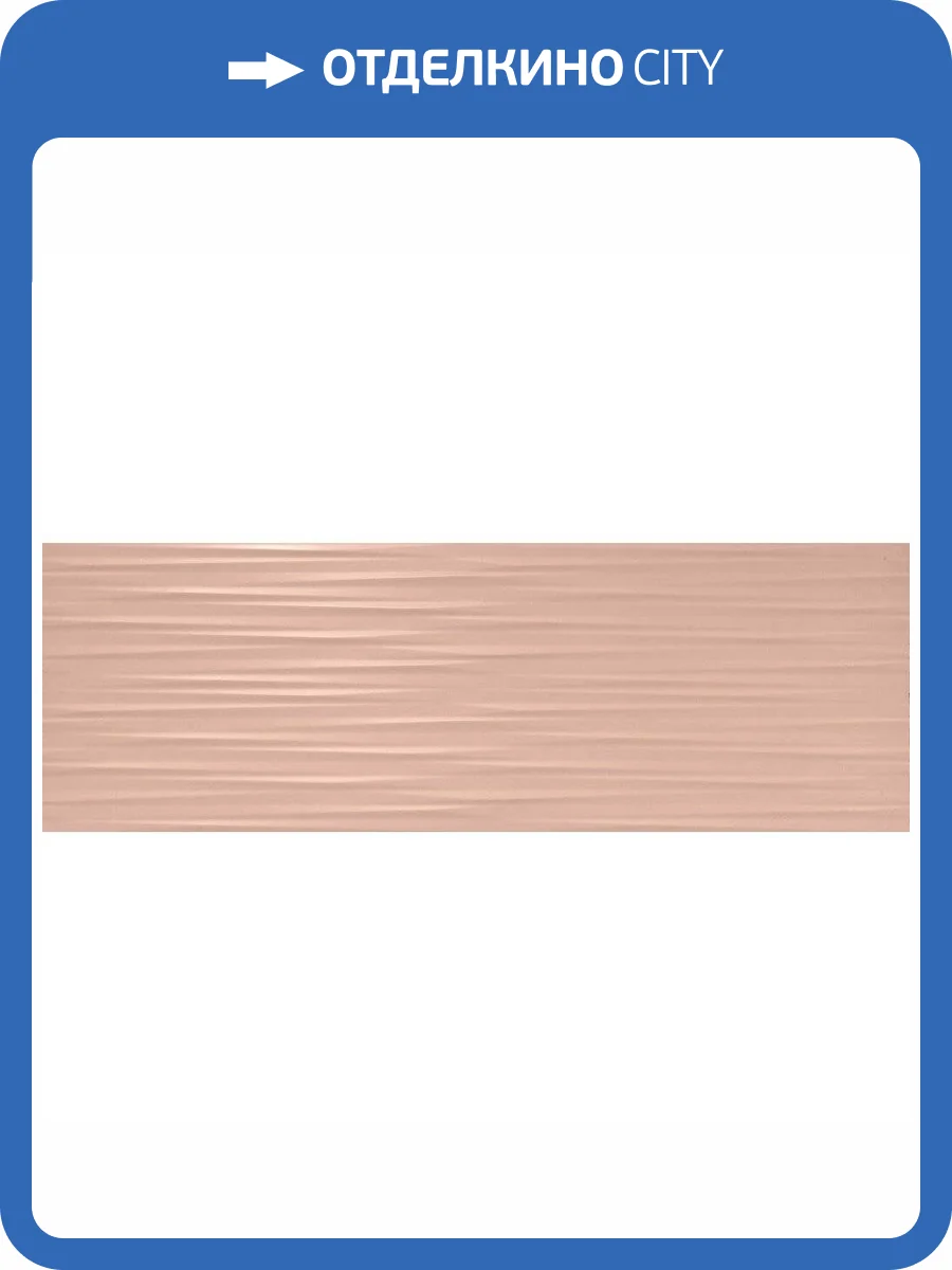 Керамическая плитка Porcelanite Dos Trent 9532 Coral Relieve Ret. 30x90 фото 2