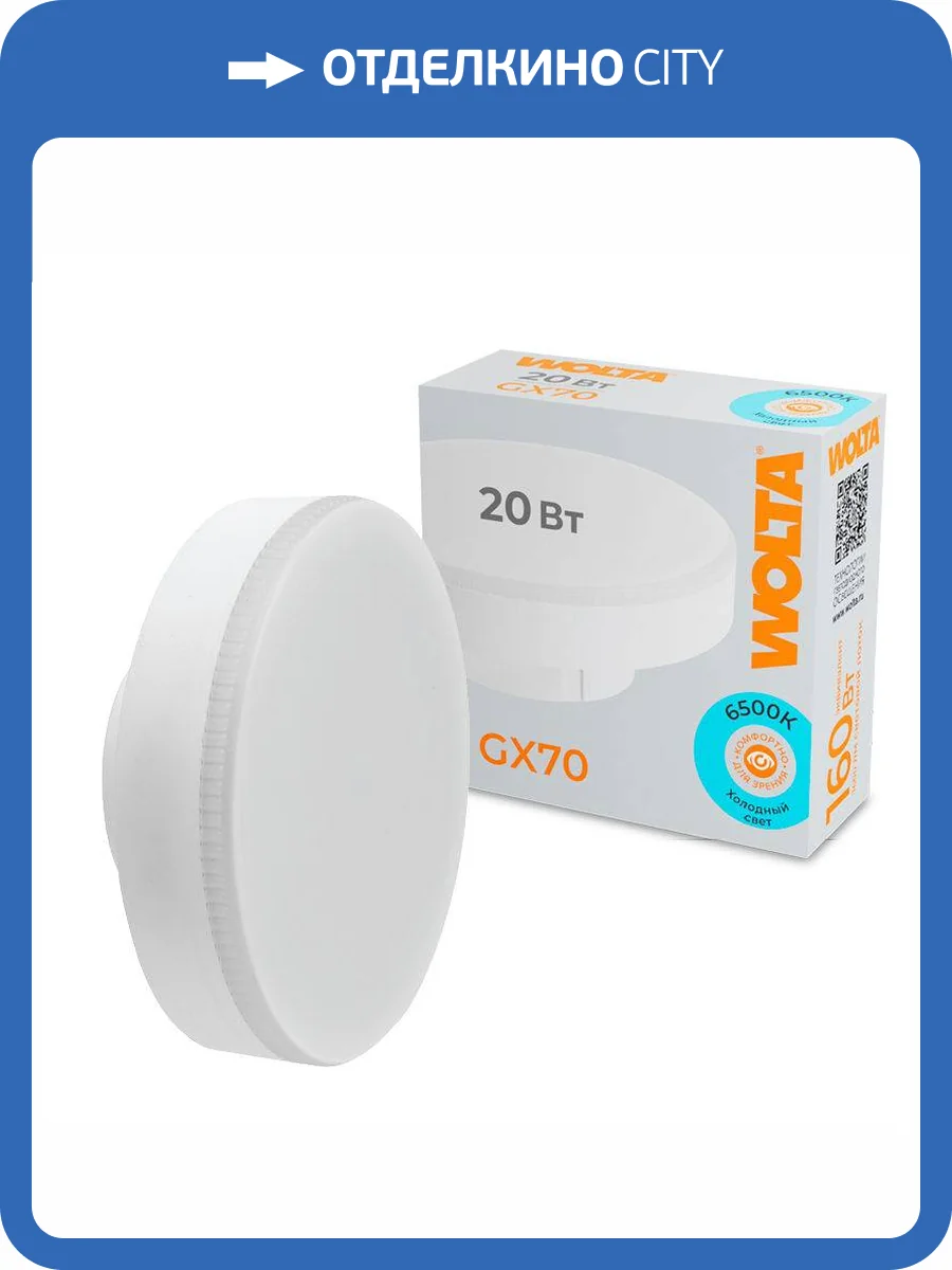 Светодиодная лампа Wolta WSTD-GX-20W6KGX70 фото 4