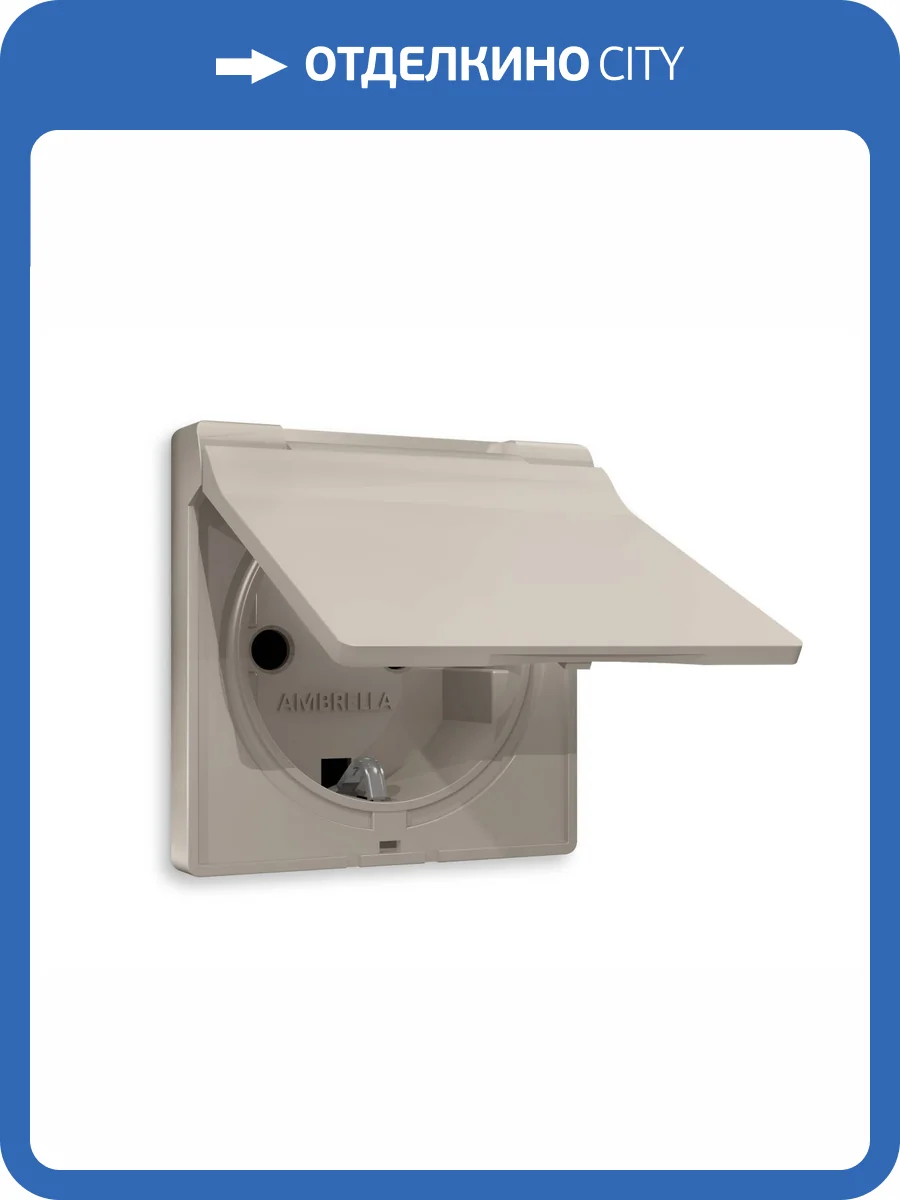 Лицевая панель для электрической розетки с заземлением со шторками и крышкой Ambrella Volt Alfa AP3680 cеро-бежевый матовый фото 3