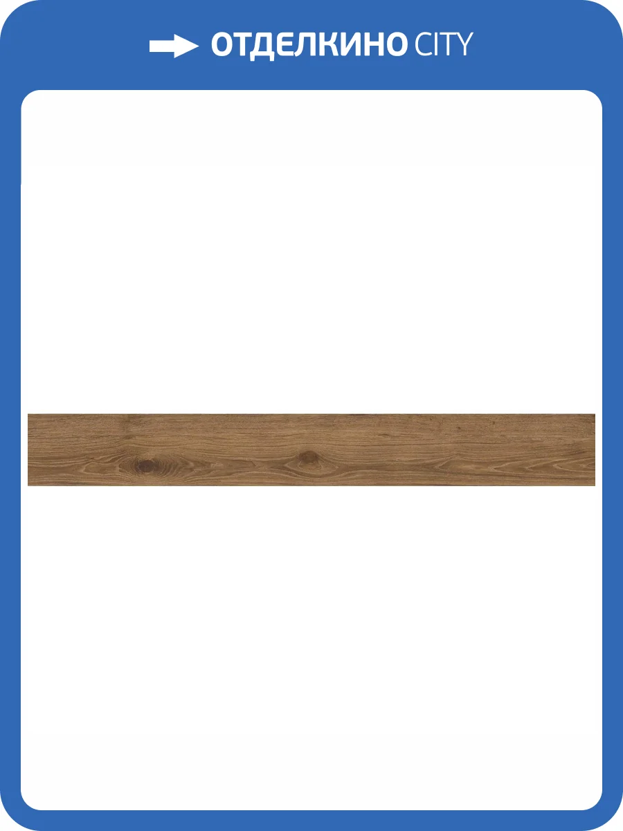 Керамогранит Atlas Concorde Russia Wine Oak 610010002707 Brunello Ret / Вайн Оак Брунело Рет 20x160 фото 10