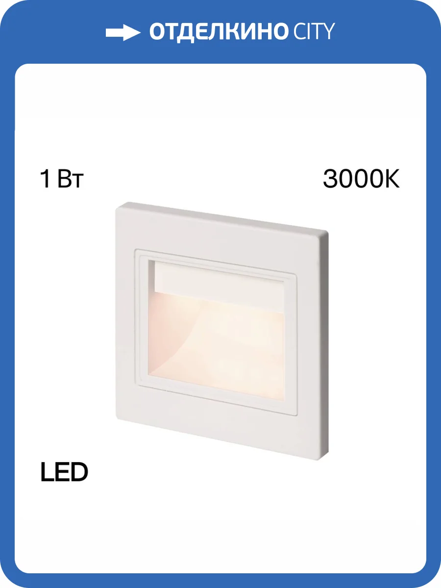 Встраиваемый лестничный светильник Citilux Skally CLD005K0 фото 3