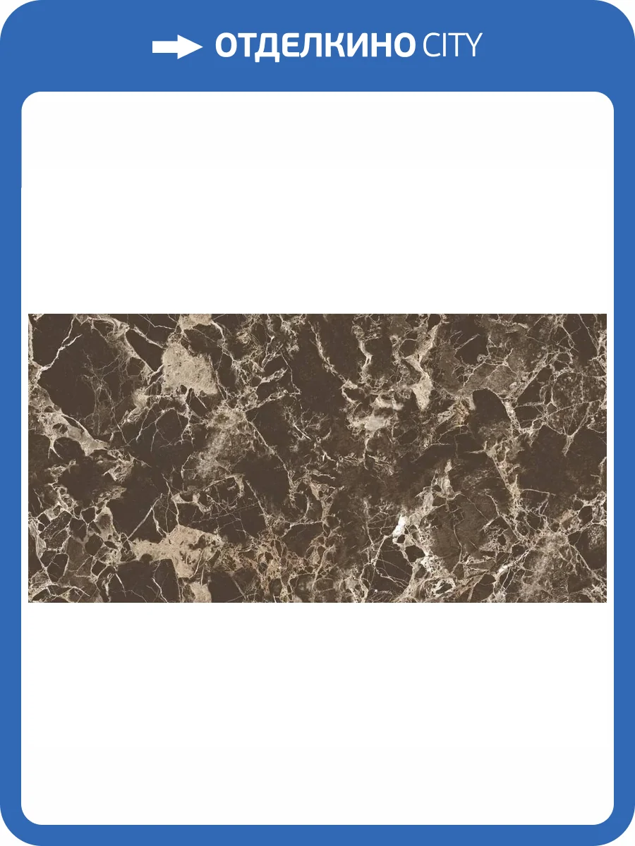 Керамогранит Onlygres Marble 71199 MOG402/PS_NC/60x120x9R/GW Dark Brown 60x120 фото 6