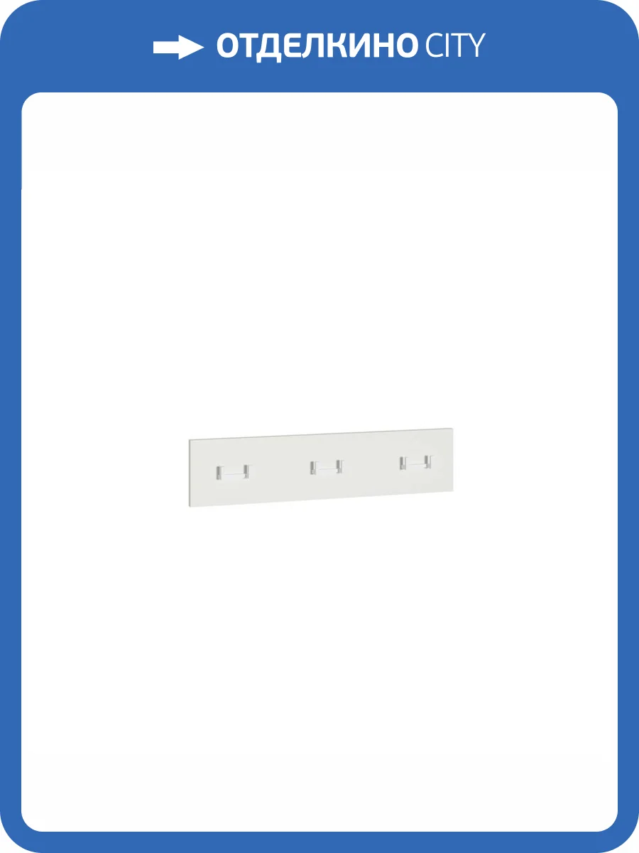 Вешалка Моби Октава 15.14.02 Белый PE шагрень фото 2