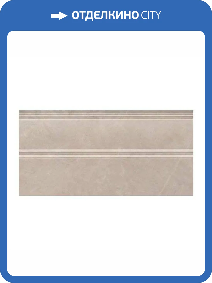 Плинтус Kerama Marazzi Версаль FMA016R Беж Обрезной 15x30 фото 2