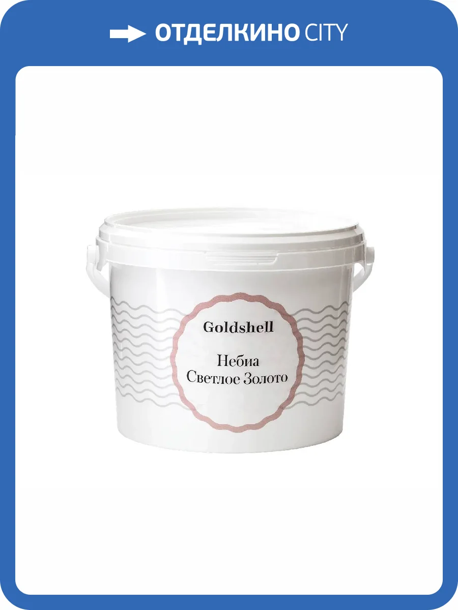 Матовая краска с золотыми флоками Goldshell Небиа Светлое золото 2.5 л фото 2