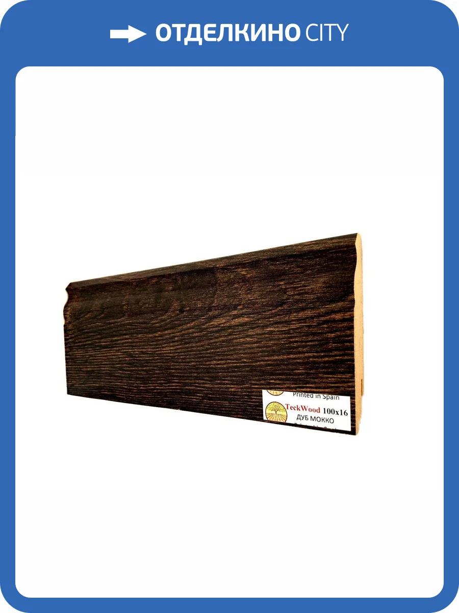 Плинтус МДФ TeckWood цветной Дуб Мокко (Oak Mocco) 2150х100х16 фото 2